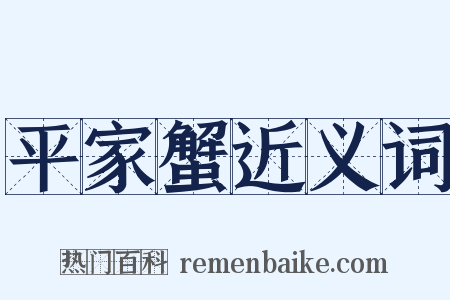 平家蟹近义词是什么意思的图片